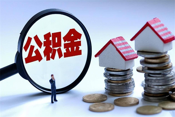 肇州离职半年多了住房公积金可以领取吗（肇州离职半年多了住房公积金可以领取吗）