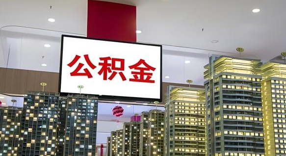 肇州公积金只能打到本人卡上吗（公积金只能本人取出嘛）