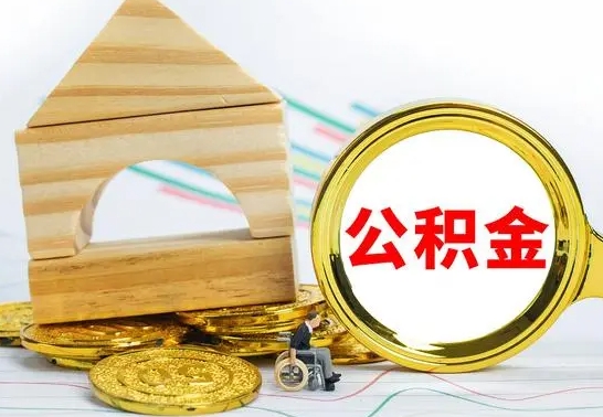 肇州渭南公积金代办（渭南公积金代办最有效三个步骤）