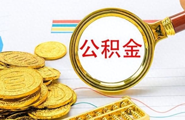 肇州如何将公积金一次性取出（住房公积金如何一次性取完）